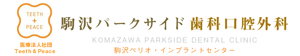 駒沢パークサイド歯科口腔外科